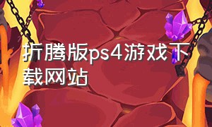 折腾版ps4游戏下载网站