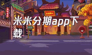 米米分期app下载