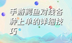 手游鳄鱼对线各种上单的详细技巧