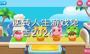 逆转人生游戏免广告2024