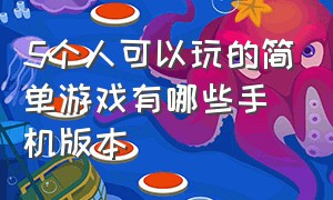 5个人可以玩的简单游戏有哪些手机版本