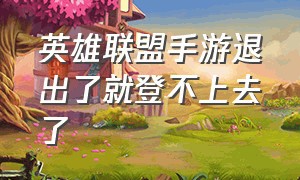 英雄联盟手游退出了就登不上去了