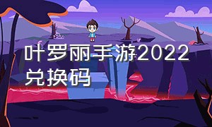 叶罗丽手游2022兑换码（叶罗丽手游怎么获得密码和账号）