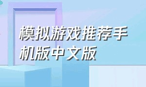 模拟游戏推荐手机版中文版