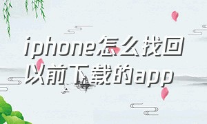 iphone怎么找回以前下载的app