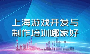 上海游戏开发与制作培训哪家好