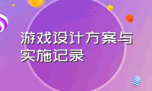 游戏设计方案与实施记录