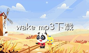 wake mp3下载