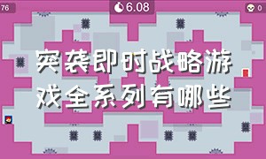 突袭即时战略游戏全系列有哪些（突袭即时战略游戏全系列有哪些手游）