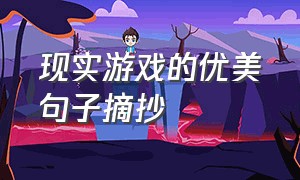 现实游戏的优美句子摘抄