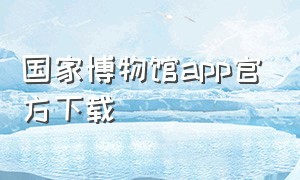 国家博物馆app官方下载