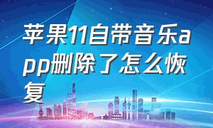 苹果11自带音乐app删除了怎么恢复