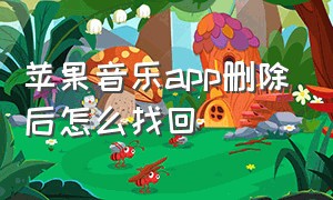 苹果音乐app删除后怎么找回（苹果音乐歌单不小心删除怎么找回）