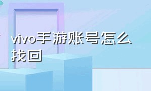 vivo手游账号怎么找回