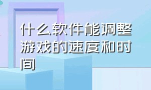 什么软件能调整游戏的速度和时间