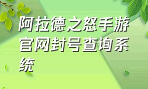 阿拉德之怒手游官网封号查询系统（阿拉德之怒手游官网兑换码）