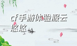 cf手游体验服云悠悠