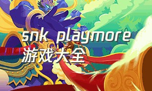 snk playmore游戏大全