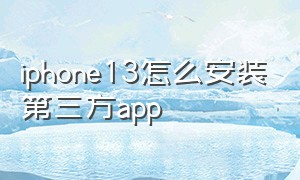 iphone13怎么安装第三方app