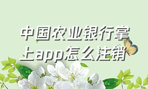 中国农业银行掌上app怎么注销