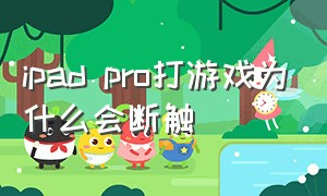 ipad pro打游戏为什么会断触