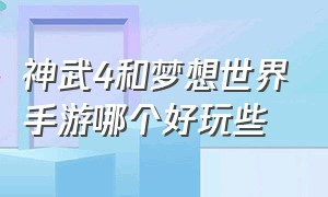 神武4和梦想世界手游哪个好玩些