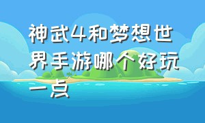 神武4和梦想世界手游哪个好玩一点