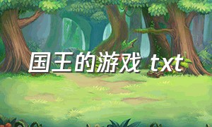 国王的游戏 txt（国王游戏txt燃烧的冰结局）