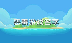 恶毒游戏名字（带毒的游戏名字大全）