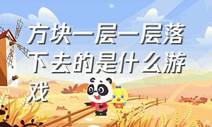 方块一层一层落下去的是什么游戏