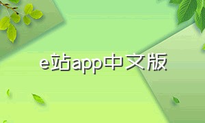 e站app中文版