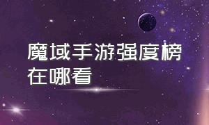 魔域手游强度榜在哪看（魔域手游2官网下载）