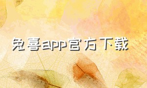 兔喜app官方下载（兔喜生活苹果官方下载）