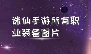 诛仙手游所有职业装备图片