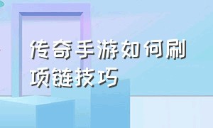 传奇手游如何刷项链技巧