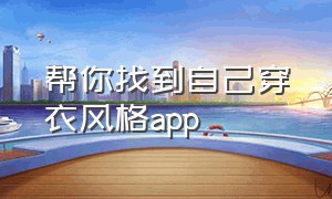 帮你找到自己穿衣风格app