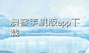 澳客手机版app下载