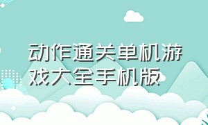 动作通关单机游戏大全手机版