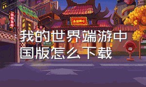 我的世界端游中国版怎么下载
