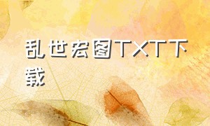 乱世宏图TXT下载