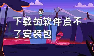 下载的软件点不了安装包