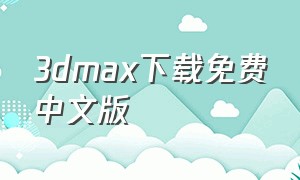 3dmax下载免费中文版