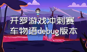 开罗游戏冲刺赛车物语debug版本（开罗游戏赛车物语无限金币最新版）