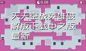 天天空战英雄破解版下载中文版最新