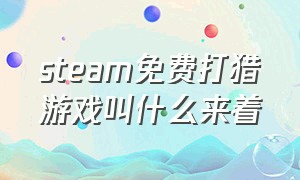 steam免费打猎游戏叫什么来着（steam24年免费游戏打猎）