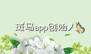 斑马app创始人