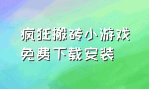 疯狂搬砖小游戏免费下载安装