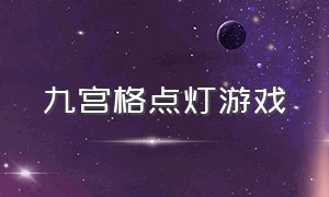 九宫格点灯游戏