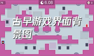 古早游戏界面背景图（古茲游戏）