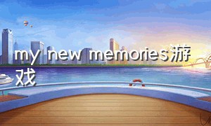 my new memories游戏
